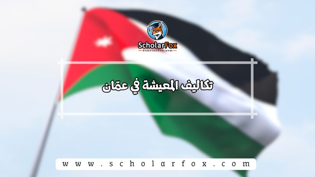 تكاليف المعيشة في عمّان