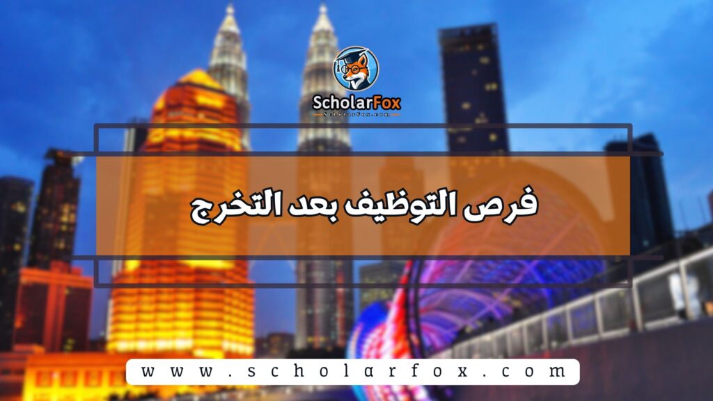 فرص التوظيف بعد التخرج