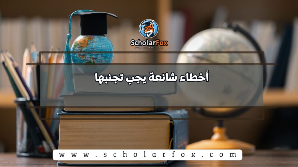 أخطاء شائعة يجب تجنبها