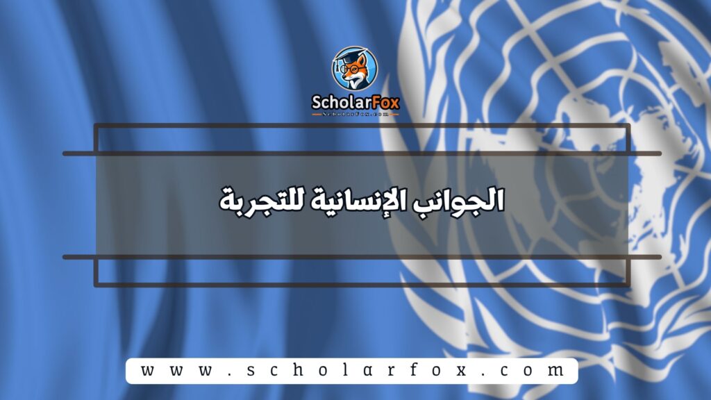 الجوانب الإنسانية للتجربة