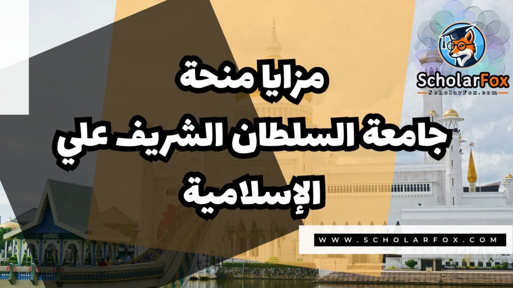 Copy of صور المنح للموقع scholarfox 1 منحة جامعة السلطان الشريف علي الإسلامية