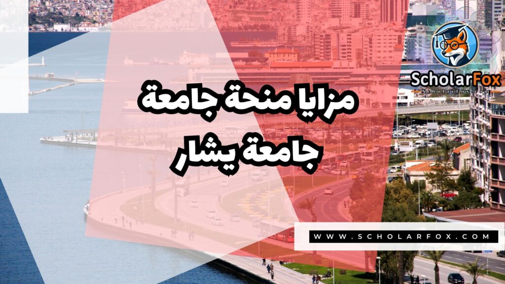 منحة جامعة يشار 2 Copy of صور المنح للموقع scholarfox.zip 1 1 منحة جامعة يشار