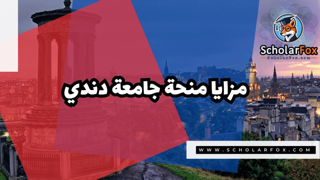 منحة جامعة دندي 2 Copy of صور المنح للموقع scholarfox.zip 1 1 منحة جامعة دندي