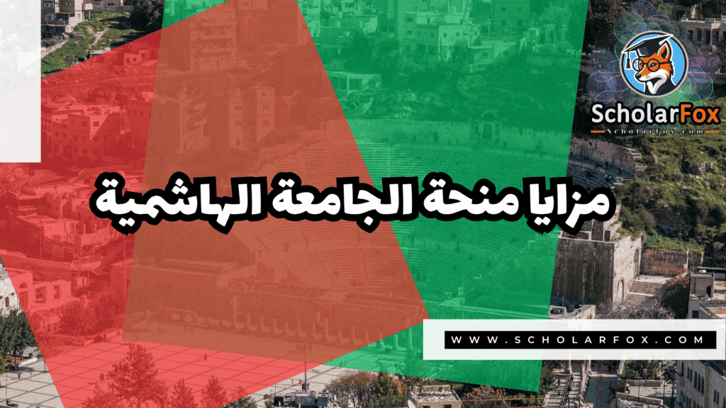 Copy of صور المنح للموقع scholarfox.zip 1 منحة الجامعة الهاشمية