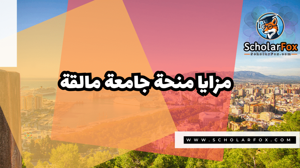 Copy of صور المنح للموقع scholarfox.zip 1 12 منحة جامعة مالقة