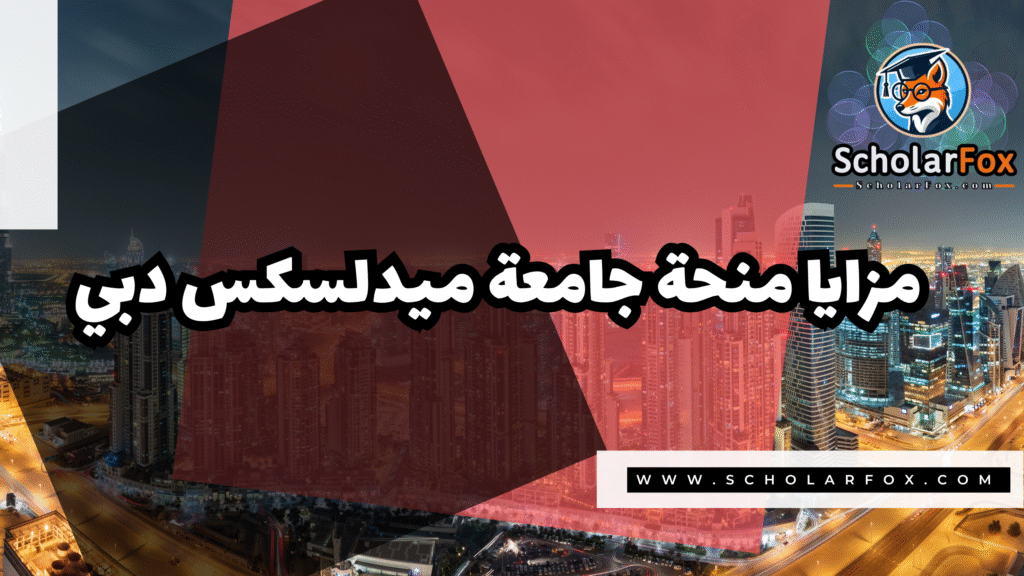 Copy of صور المنح للموقع scholarfox.zip 1 13 منحة جامعة ميدلسكس دبي