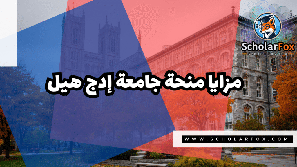 منحة جامعة إدج هيل 2 Copy of صور المنح للموقع scholarfox.zip 1 14 منحة جامعة إدج هيل