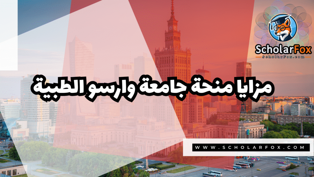 Copy of صور المنح للموقع scholarfox.zip 1 15 منحة جامعة وارسو الطبية