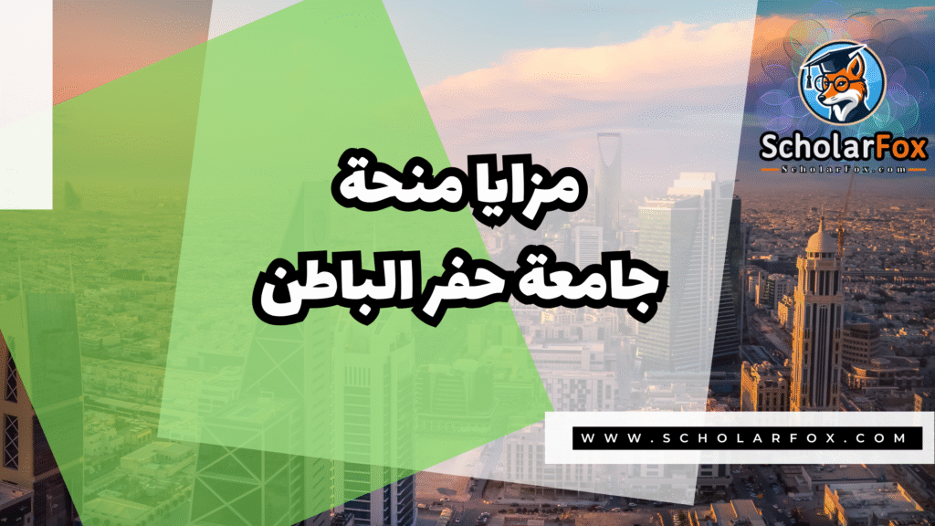 Copy of صور المنح للموقع scholarfox.zip 1 17 منحة جامعة حفر الباطن