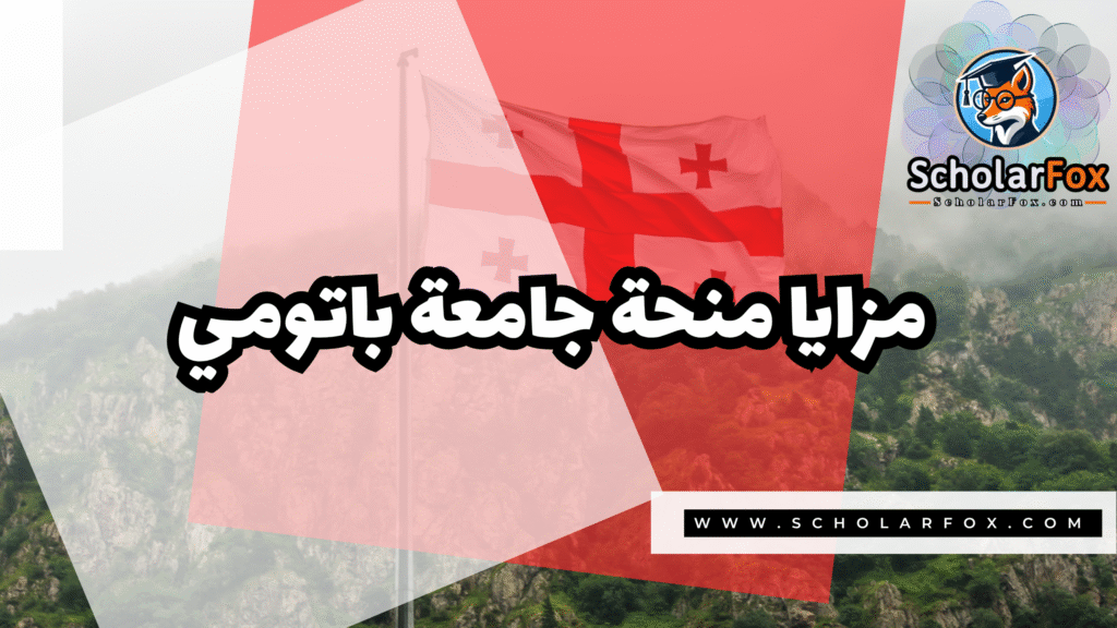 منحة جامعة باتومي شوتا روستافيلي الحكومية 2 Copy of صور المنح للموقع scholarfox.zip 1 18 منحة جامعة باتومي شوتا روستافيلي الحكومية