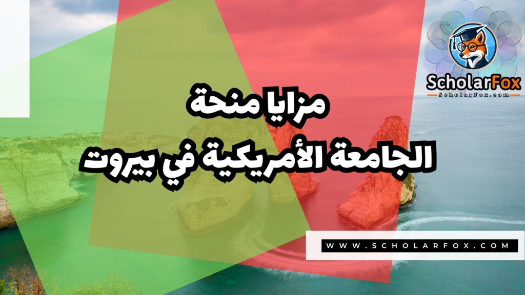 منحة الجامعة الأمريكية في بيروت 2 Copy of صور المنح للموقع scholarfox.zip 1 2 منحة الجامعة الأمريكية في بيروت
