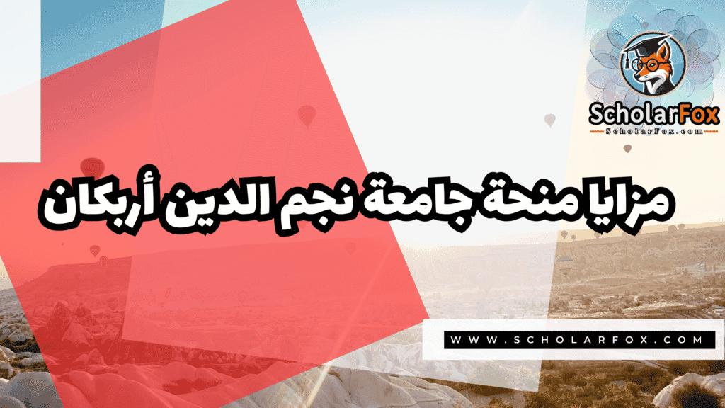 منحة جامعة نجم الدين أربكان 2 Copy of صور المنح للموقع scholarfox.zip 1 2 منحة جامعة نجم الدين أربكان