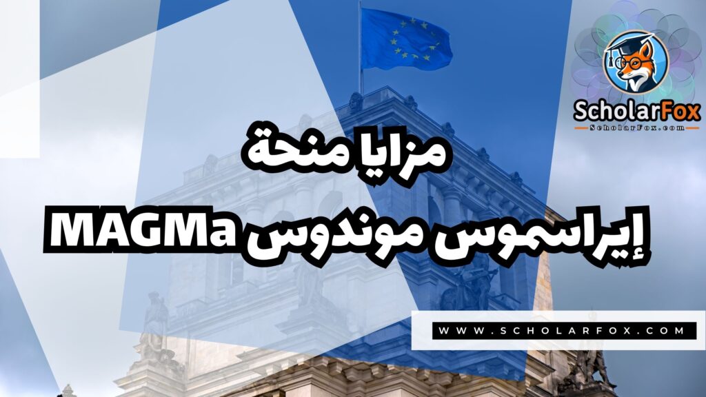 Copy of صور المنح للموقع scholarfox.zip 1 3 منحة إيراسموس موندوس MAGMa