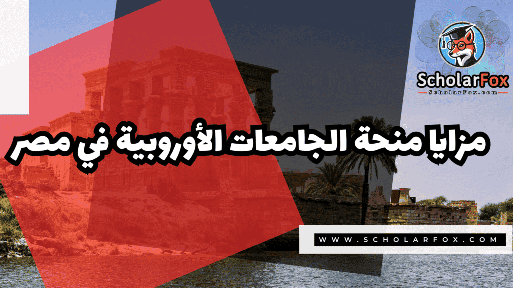 منحة الجامعات الأوروبية في مصر 2 Copy of صور المنح للموقع scholarfox.zip 1 3 منحة الجامعات الأوروبية في مصر
