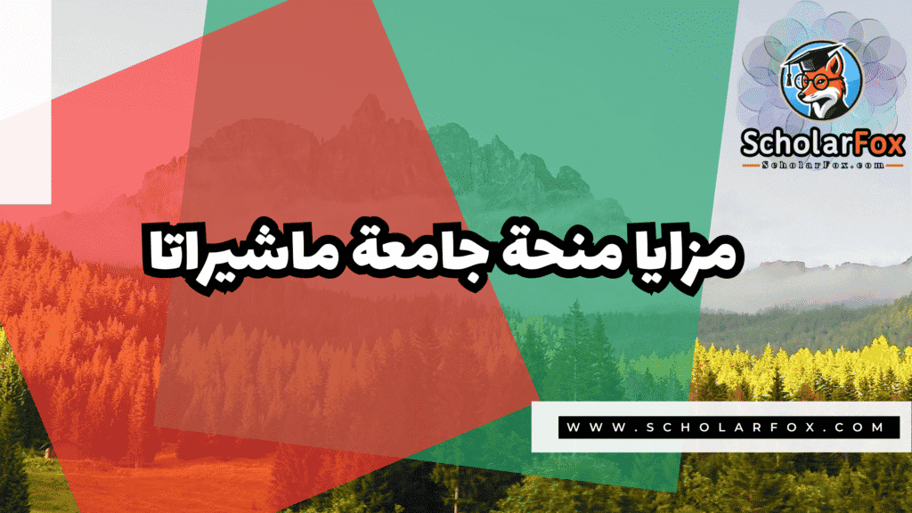 Copy of صور المنح للموقع scholarfox.zip 1 4 منحة جامعة ماشيراتا