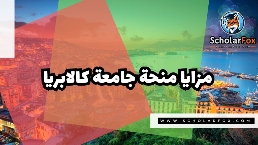منحة جامعة كالابريا 2 Copy of صور المنح للموقع scholarfox.zip 1 5 منحة جامعة كالابريا
