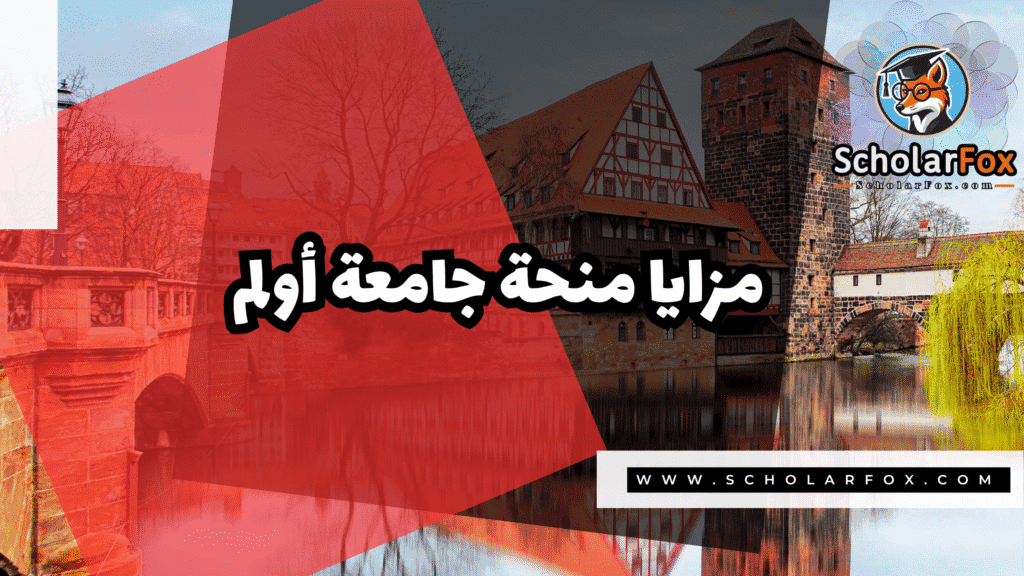 منحة جامعة أولم 2 Copy of صور المنح للموقع scholarfox.zip 1 5 منحة جامعة أولم