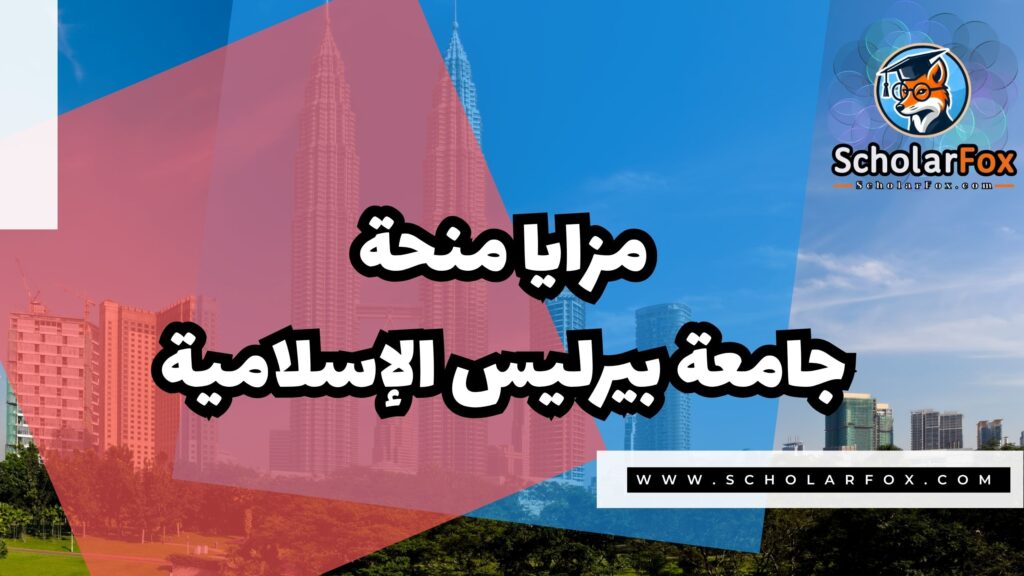 منحة جامعة بيرليس الإسلامية 2 Copy of صور المنح للموقع scholarfox.zip 1 6 منحة جامعة بيرليس الإسلامية