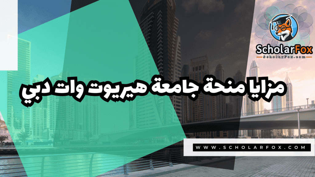 منحة جامعة هيريوت وات دبي 2 Copy of صور المنح للموقع scholarfox.zip 1 6 منحة جامعة هيريوت وات دبي