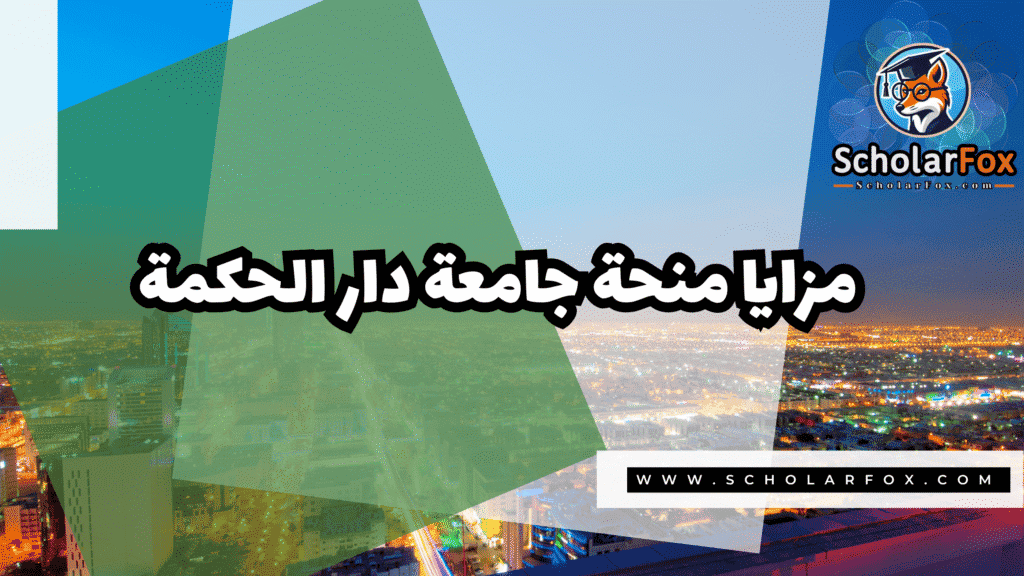 منحة جامعة دار الحكمة 2 Copy of صور المنح للموقع scholarfox.zip 1 7 منحة جامعة دار الحكمة