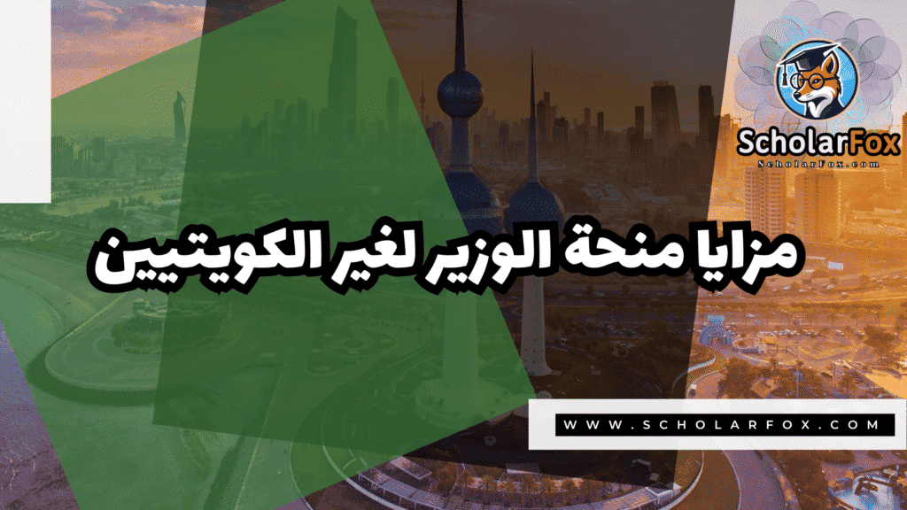Copy of صور المنح للموقع scholarfox.zip 1 8 منحة الوزير لغير الكويتيين