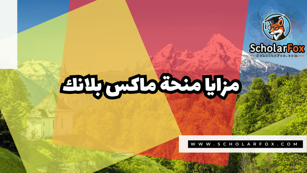 منحة ماكس بلانك 2 Copy of صور المنح للموقع scholarfox.zip 1 9 منحة ماكس بلانك