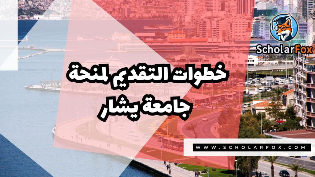 منحة جامعة يشار 5 Copy of صور المنح للموقع scholarfox.zip 2 1 منحة جامعة يشار