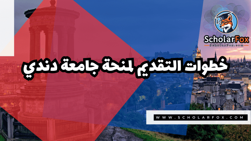 منحة جامعة دندي 5 Copy of صور المنح للموقع scholarfox.zip 2 1 منحة جامعة دندي