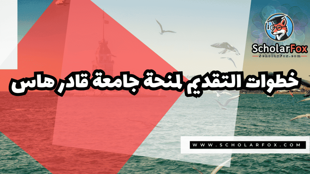منحة جامعة قادر هاس 4 Copy of صور المنح للموقع scholarfox.zip 2 10 منحة جامعة قادر هاس