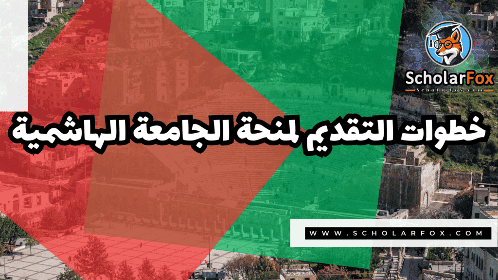 Copy of صور المنح للموقع scholarfox.zip 2 منحة الجامعة الهاشمية