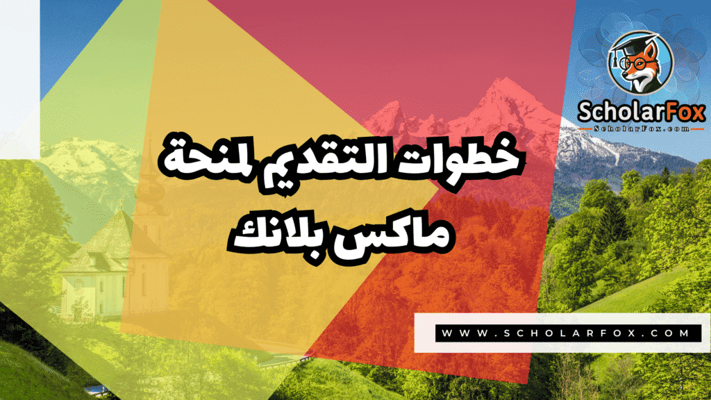منحة ماكس بلانك 5 Copy of صور المنح للموقع scholarfox.zip 2 11 منحة ماكس بلانك