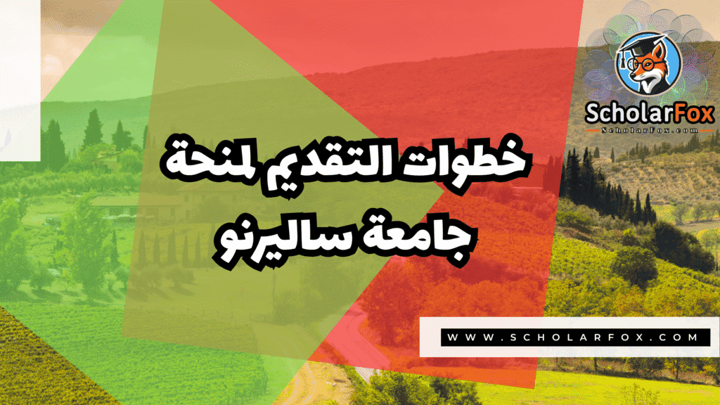 منحة جامعة ساليرنو 5 Copy of صور المنح للموقع scholarfox.zip 2 13 منحة جامعة ساليرنو