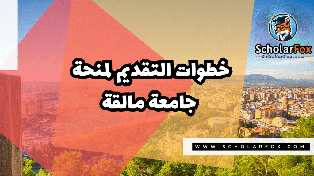 Copy of صور المنح للموقع scholarfox.zip 2 15 منحة جامعة مالقة