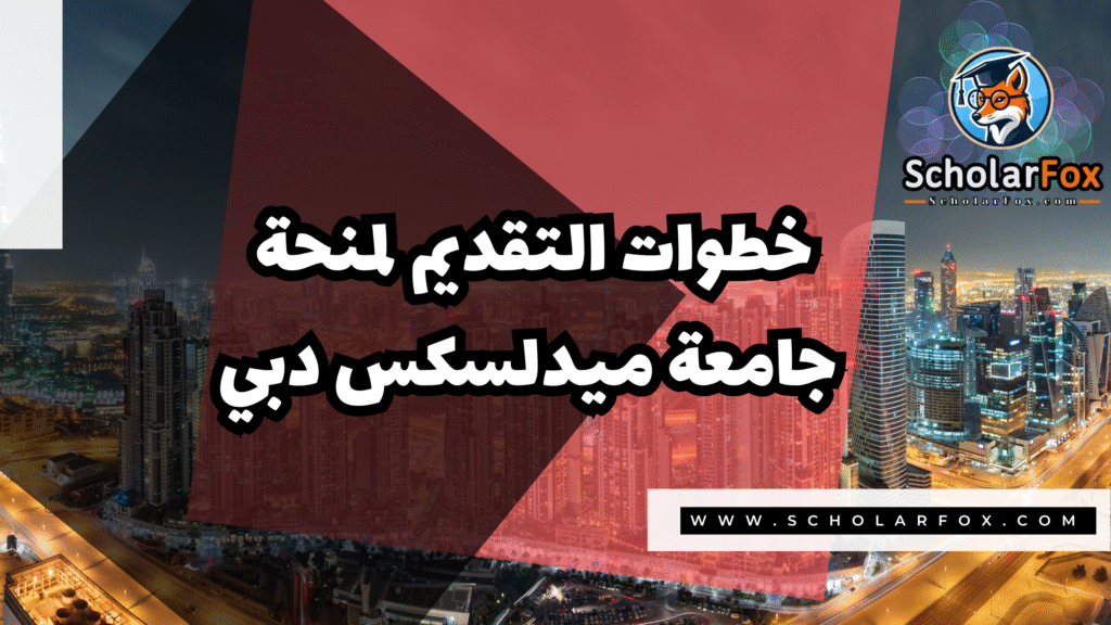 Copy of صور المنح للموقع scholarfox.zip 2 16 منحة جامعة ميدلسكس دبي