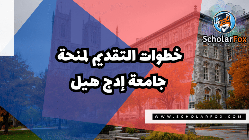 منحة جامعة إدج هيل 5 Copy of صور المنح للموقع scholarfox.zip 2 17 منحة جامعة إدج هيل