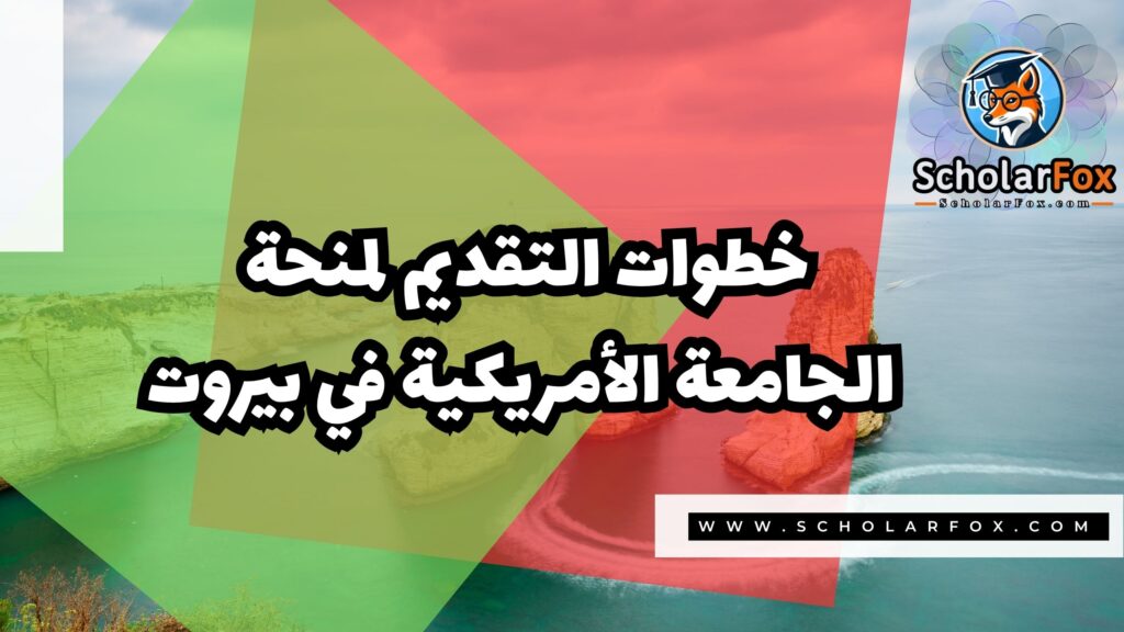 منحة الجامعة الأمريكية في بيروت 5 Copy of صور المنح للموقع scholarfox.zip 2 2 منحة الجامعة الأمريكية في بيروت