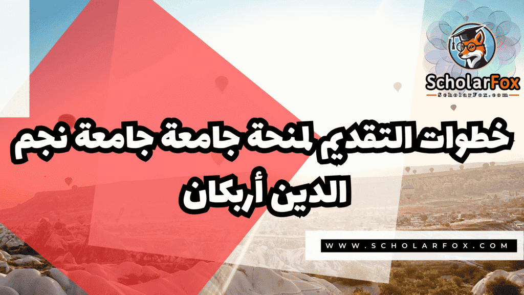 منحة جامعة نجم الدين أربكان 5 Copy of صور المنح للموقع scholarfox.zip 2 2 منحة جامعة نجم الدين أربكان