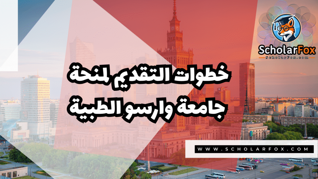 Copy of صور المنح للموقع scholarfox.zip 2 20 منحة جامعة وارسو الطبية
