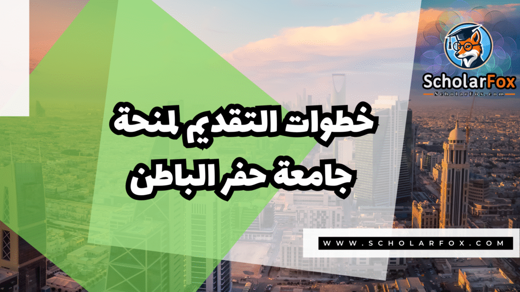 Copy of صور المنح للموقع scholarfox.zip 2 22 منحة جامعة حفر الباطن