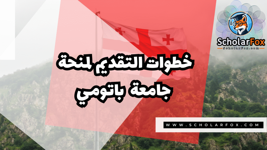 منحة جامعة باتومي شوتا روستافيلي الحكومية 5 Copy of صور المنح للموقع scholarfox.zip 2 23 منحة جامعة باتومي شوتا روستافيلي الحكومية