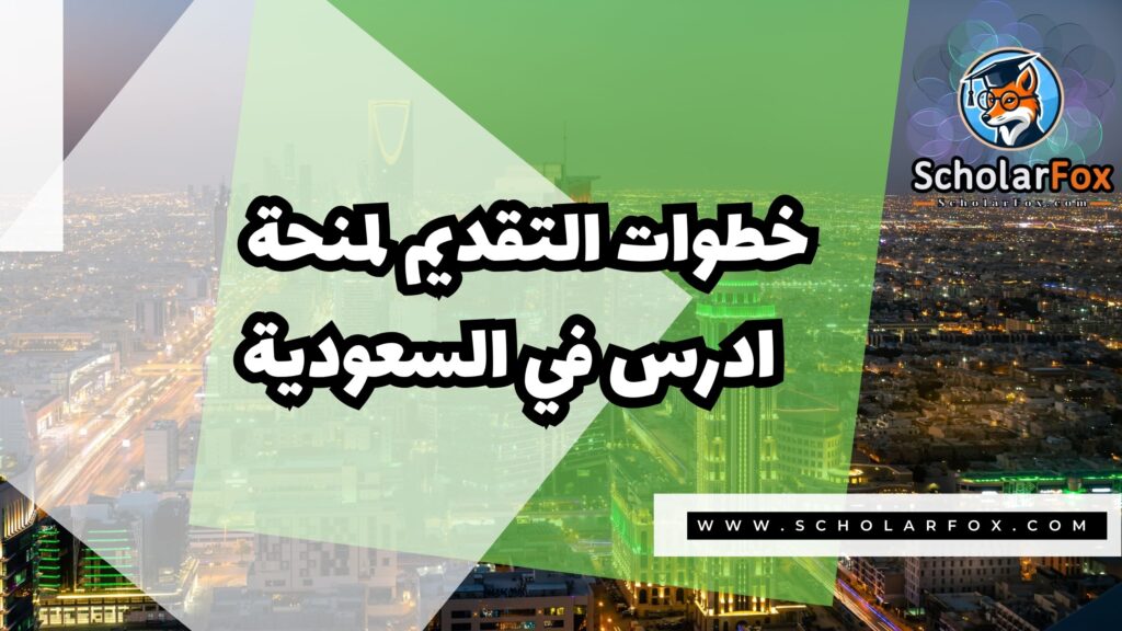 Copy of صور المنح للموقع scholarfox.zip 2 3 منحة ادرس في السعودية