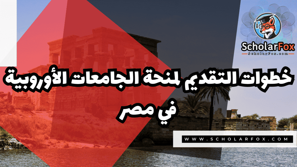 منحة الجامعات الأوروبية في مصر 5 Copy of صور المنح للموقع scholarfox.zip 2 3 منحة الجامعات الأوروبية في مصر
