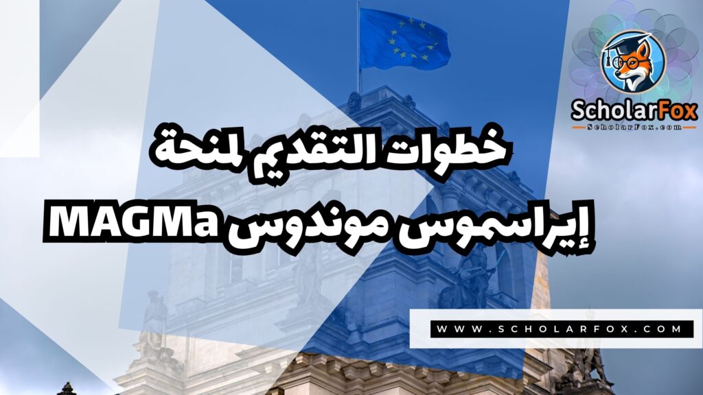 Copy of صور المنح للموقع scholarfox.zip 2 4 منحة إيراسموس موندوس MAGMa