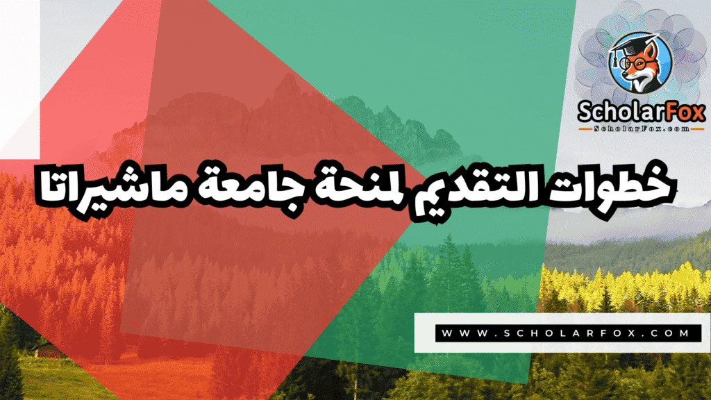 Copy of صور المنح للموقع scholarfox.zip 2 4 منحة جامعة ماشيراتا