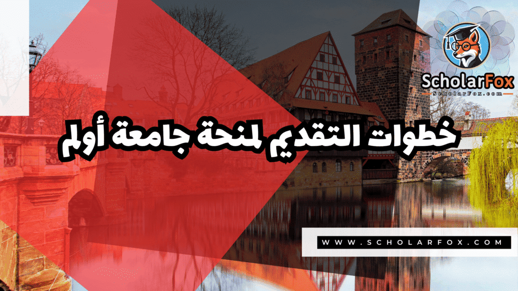 منحة جامعة أولم 5 Copy of صور المنح للموقع scholarfox.zip 2 5 منحة جامعة أولم