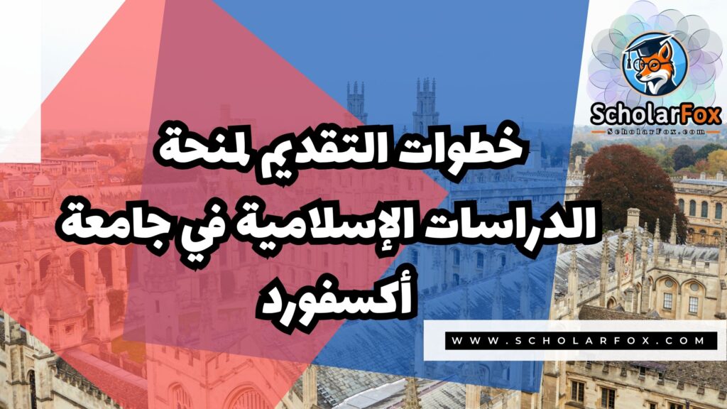 Copy of صور المنح للموقع scholarfox.zip 2 6 منحة الدراسات الإسلامية في جامعة أكسفورد