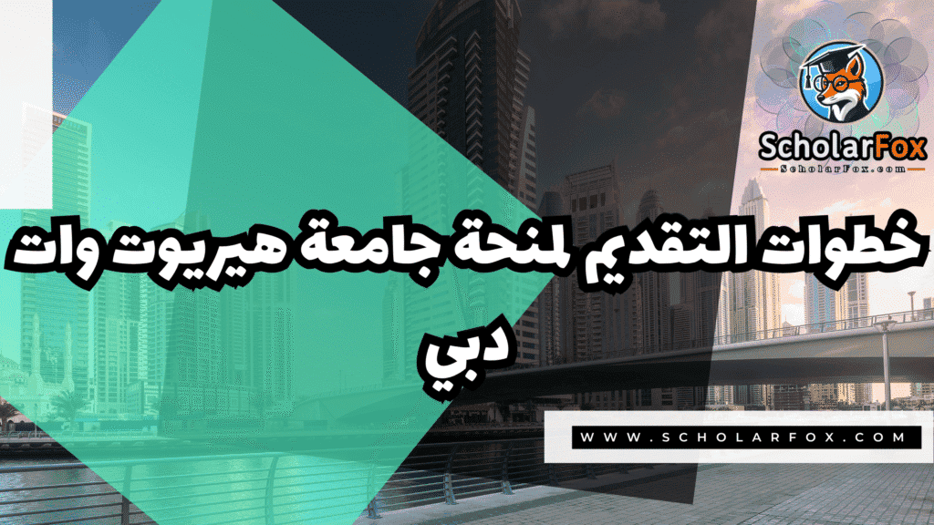 منحة جامعة هيريوت وات دبي 5 Copy of صور المنح للموقع scholarfox.zip 2 6 منحة جامعة هيريوت وات دبي