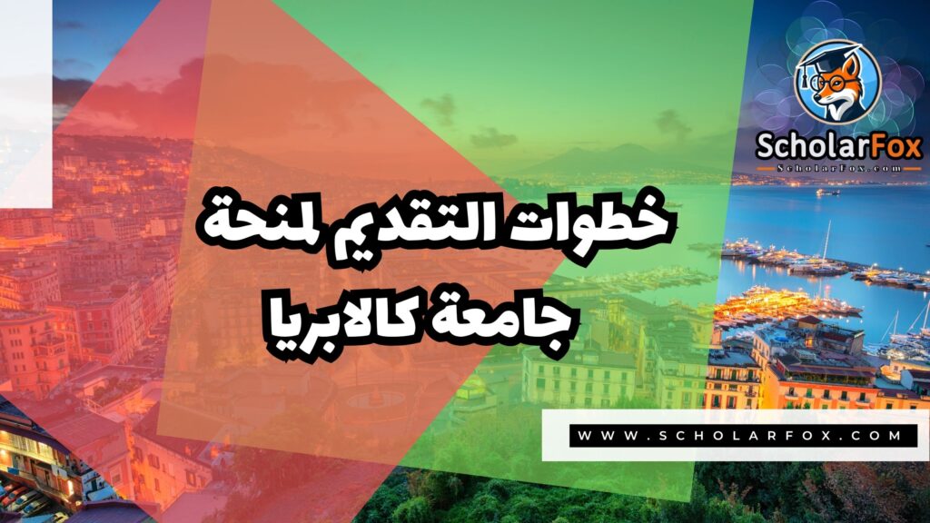 منحة جامعة كالابريا 5 Copy of صور المنح للموقع scholarfox.zip 2 7 منحة جامعة كالابريا
