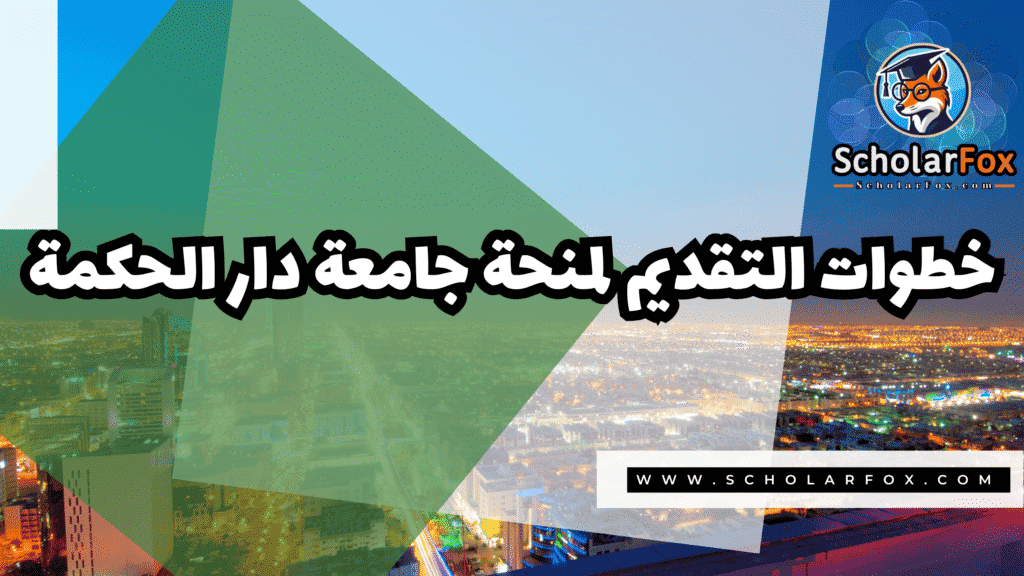 منحة جامعة دار الحكمة 5 Copy of صور المنح للموقع scholarfox.zip 2 7 منحة جامعة دار الحكمة