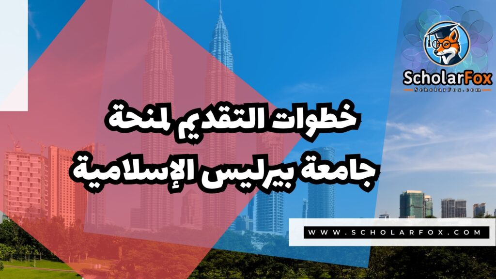 منحة جامعة بيرليس الإسلامية 5 Copy of صور المنح للموقع scholarfox.zip 2 8 منحة جامعة بيرليس الإسلامية